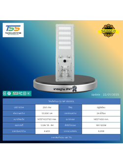 โคมไฟถนน โซล่าร์เซลล์ รุ่น WF-85000L