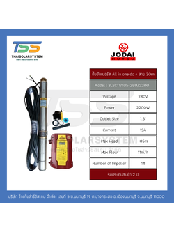 ปั๊มบาดาล ALL IN ONE DC ยี่ห้อ JODAI ขนาด 2,200W + สาย 30 เมตร