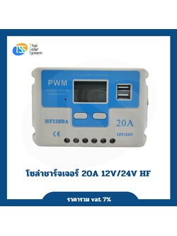 โซล่าชาร์จเจอร์ 20A 12V/24V HF