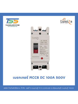 เบรกเกอร์ MCCB DC 100A 500V LUMIRA