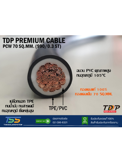 สายไฟแบตเตอรี่ TDP PREMIUM CABLE ขนาด 70 SQ.MM (เมตร)