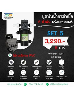COVID SET 5 ชุดพ่นหมอก ฆ่าเชื้อโควิด ( COVID ) 6 หัวพ่น + ชุดเซ็นเซอร์ต่ำสุด 6 วินาที ( Motion Sensor )