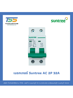 เบรกเกอร์ SUNTREE AC 2P 32A