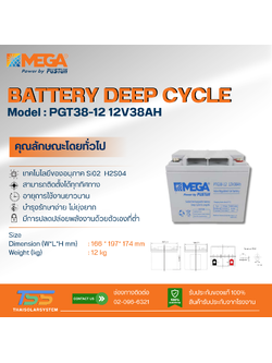 แบตเตอรี่ Deep Cycle MEGA GEL 38Ah 12V (ประกัน 1 ปี)