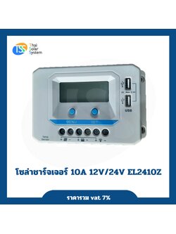 โซล่าชาร์จเจอร์ 10A 12V/24V EL24Z