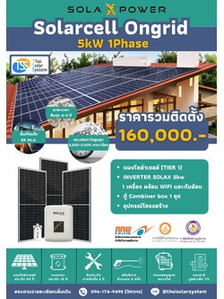 ชุด Ongrid Solax 5K 1 phase พร้อมติดตั้ง