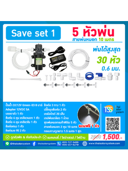 SAVE SET 1 ชุดเครื่องพ่นหมอกโรงเพาะเห็ด รดน้ำต้นไม้ 5 หัวพ่นหมอกเนต้าฟิล์ม 0.6 mm. + สายพ่นหมอก 10 เมตร ( ใช้ได้ทั้งแบตเตอรี่และไฟบ้าน 220 โวลต์ )