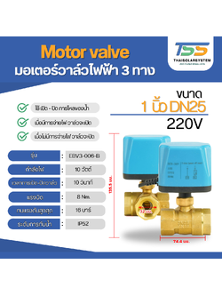 มอเตอร์วาล์วไฟฟ้า 3 ทาง ขนาด 1 นิ้ว DN25 AC220V N/C แบบปกติปิด