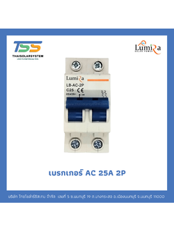 เบรกเกอร์ Lumira AC 25A 2P