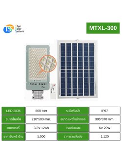 โคมไฟถนนโซล่าเซลล์ MTXL-300