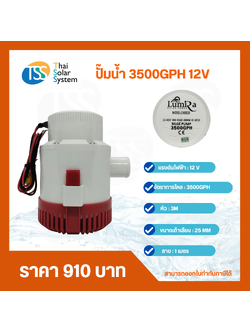 ปั๊มน้ำ DC 12V LUMIRA รุ่น 3500GPH