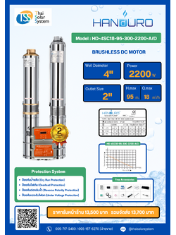 ปั๊มบาดาล AC/DC ยี่ห้อ HANDURO ขนาด 2200W