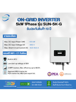 Inverter On Grid TMDA รุ่น SUN-5K-G ขนาด 5K 1P + CT (ประกัน 10 ปี)