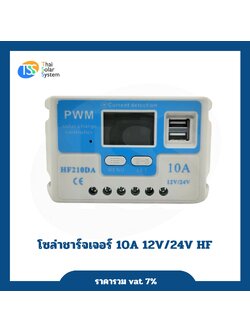 โซล่าชาร์จเจอร์ 10A 12V/24V HF
