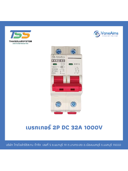 เบรกเกอร์ VANEAIMS 32A DC 1000V 2P
