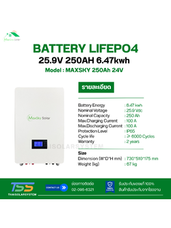 BATTERY LIFEPO4 MAXSKY 250Ah 24V (ประกัน 2ปี)