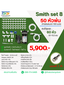 SMITH SET 8 ชุดเครื่องพ่นหมอก 9 บาร์ โรงเพาะเห็ด รดน้ำต้นไม้ ร้านอาหาร 50 หัวพ่นหมอกละเอียด 0.1-0.3 มม. + สายพ่นหมอก 100 เมตร หัวละเอียด 0.1 mm.( ละเอียดมาก ฟุ้งน้อย ร้านอาหาร กาแฟ รอบบ้าน )