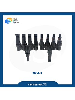 ขั้วต่อแผงโซล่าเซลล์ MC Y เข้า 4 ออก 1 แบบสั้น (1 คู่ 2 ชิ้น)