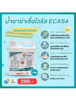 น้ำยาฆ่าเชื้อไวรัส ECAS4 1 ลิตร