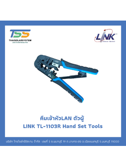 คีมเข้าหัวLAN ตัวผู้ LINK TL-1103R Hand Set Tools