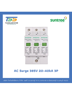 SUNTREE AC Surge 385V 20-40kA 3P อุปกรณ์ป้องกันฟ้าผ่า
