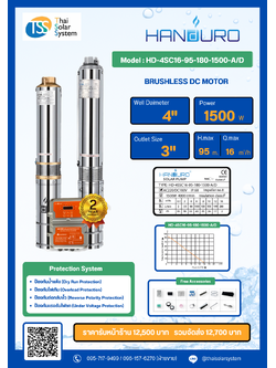 ปั๊มบาดาล AC/DC ยี่ห้อ HANDURO ขนาด 1500W