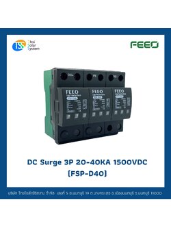 FEEO DC Surge 20-40KA 3P 1500V อุปกรณ์ป้องกันฟ้าผ่า Type 1 + 2