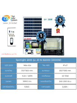 Spot Light โซล่าเซลล์ JD-N-82000 chip 2835 ขนาด 2000w (ประกัน 1 ปี)