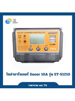 โซล่าชาร์จเจอร์ PWM 10A 12V/24V Suoer รุ่น ST-S1210