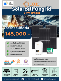 ชุด Ongrid Solis 5K 1 phase พร้อมติดตั้ง(รับประกันอินเวอร์เตอร์ 5 ปี)