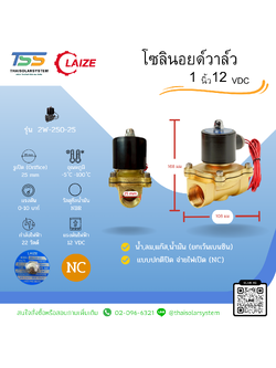 โซลินอยด์วาล์วทองเหลือง Solenoid Valve NC 12V DC 1"