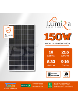 แผงโซล่าเซลล์ 150W Mono LUMIRA