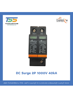 Lumira DC Surge 2P 1000V อุปกรณ์ป้องกันฟ้าผ่า BLACK