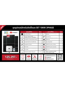 ชุด Ongrid HUAWEI 10K 3 Phase เฉพาะของ (สำหรับไปติดตั้งเอง)