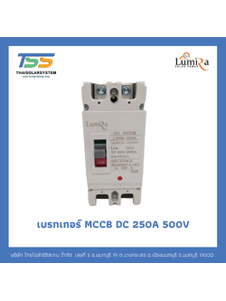 เบรกเกอร์ MCCB DC 250A 500V LUMIRA