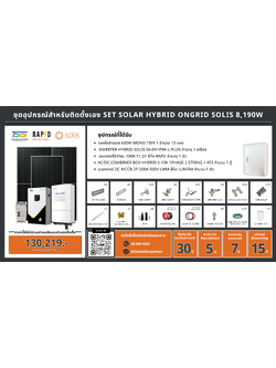 ชุด Hybrid 0ngrid Solis 8190W + Lithium 100A 51.2V (เฉพาะของ)