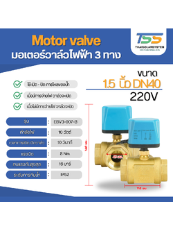 มอเตอร์วาล์วไฟฟ้า 3 ทาง ขนาด 1.5 นิ้ว DN40 AC220V N/C แบบปกติปิด