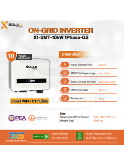 Inverter On Grid Solax รุ่น X1-SMT-10kW 1Phase-G2 ขนาด 10K + CT (ประกัน 10 ปี)