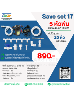 SAVE SET 17 ชุดพ่นหมอก 5 หัว หัวพ่นหมอก 0.2-0.3 มม. + สายพ่นหมอก 10 เมตร