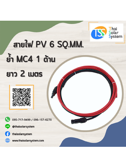สายไฟ PV ขนาด 6 sq.mm. ย้ำ MC4 ยาว 2 เมตร (1 ด้าน)