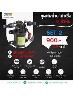 COVID SET 2 ชุดพ่นหมอก ฆ่าเชื้อโควิด ( COVID ) 6 หัวพ่น