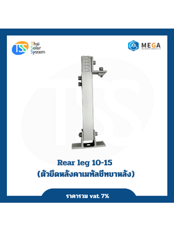 ตัวยึดหลังคาเมทัลชีทขาหลัง 10-15