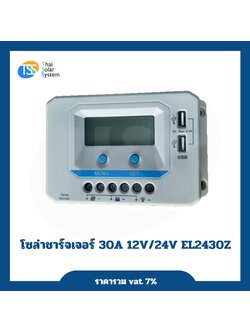 โซล่าชาร์จเจอร์ 30A 12V/24V EL24Z
