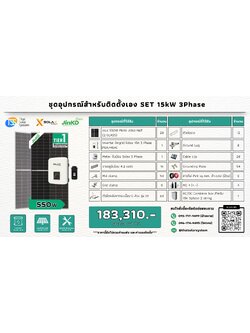 ชุด Ongrid Solax 15K 3 Phase เฉพาะของ (สำหรับไปติดตั้งเอง)