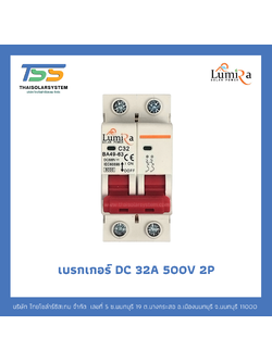 เบรกเกอร์ Lumira DC 32A 500V 2P