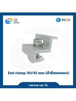 ตัวยึดขอบแผง End Clamp 30-35 mm.