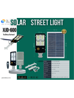 โคมไฟถนนโซล่าเซลล์ XJD-600W