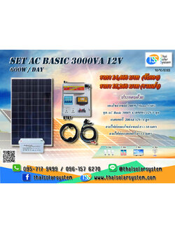 ชุดนอนนา SET AC Basic 3000VA 12V (600 W/DAY) ***รวมแผงโซล่าร์เซลล์ + แบตเตอรี่***