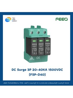 FEEO DC Surge 20-40KA 3P 1500V อุปกรณ์ป้องกันฟ้าผ่า Type 2