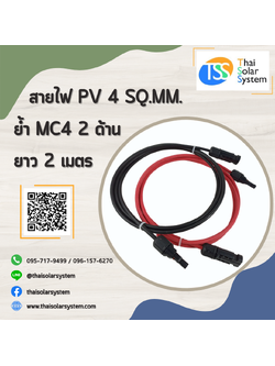 สายไฟ PV ขนาด 4 sq.mm. ย้ำ MC4 ยาว 2 เมตร (2 ด้าน)